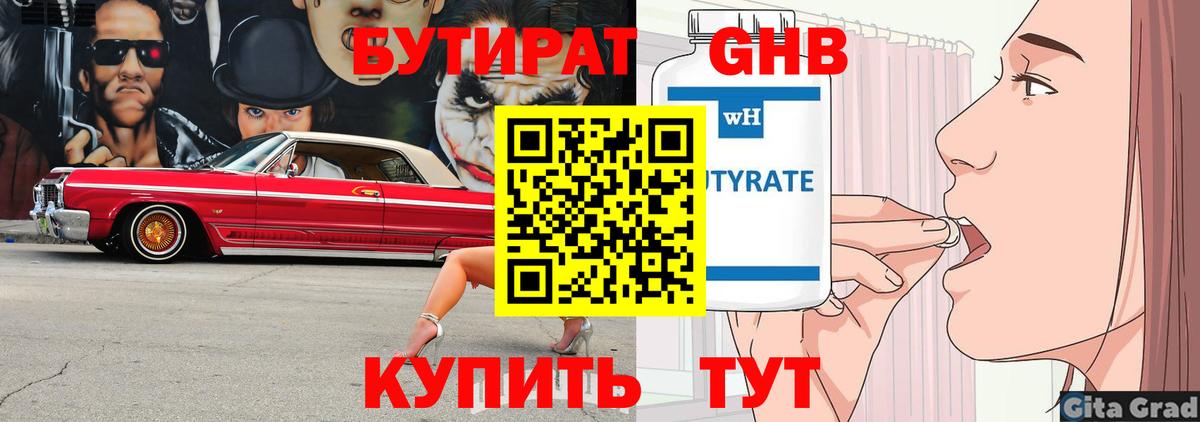 БУТИРАТ Butirat  Вход с VPN  Куйбышев 