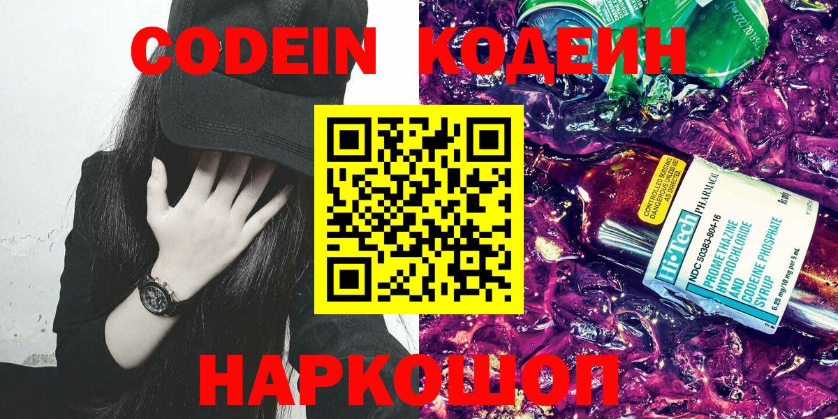 Codein напиток Lean (лин)  Codein Purple Drank  Куйбышев 